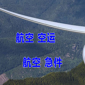 南昌昌北机场物流快递-选东方航空和上海航空